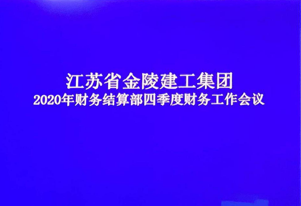 財務結(jié)算部召開2020年四季度財務工作會議