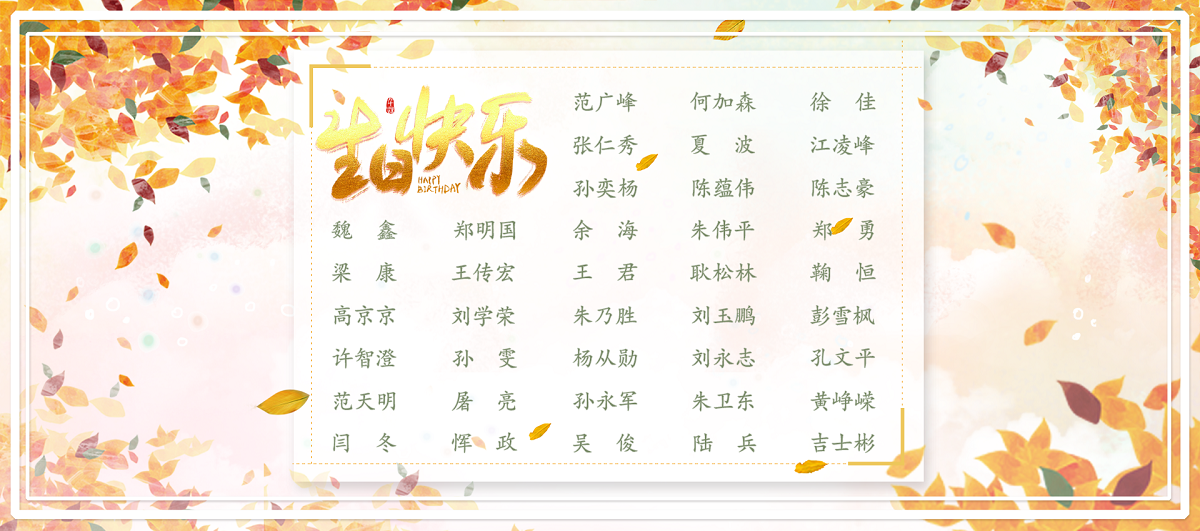 【生日祝福】恭祝11月生日的員工生日快樂(lè)！