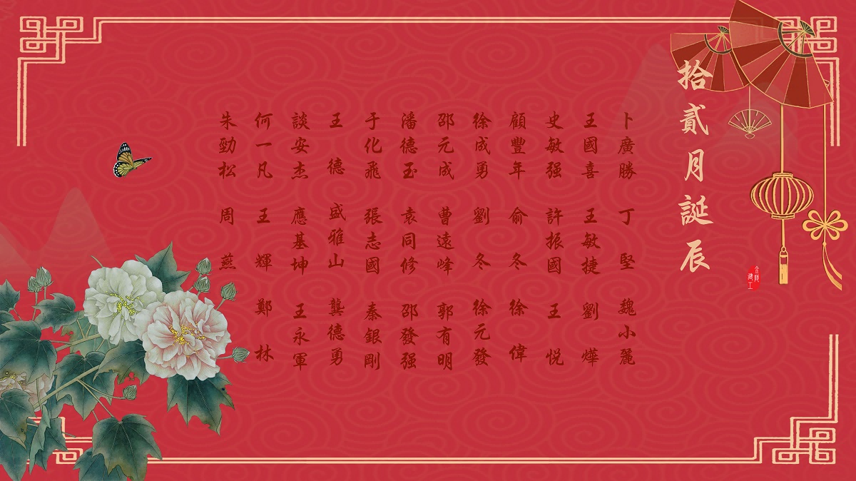 【生日祝福】恭祝12月生日的員工生日快樂(lè)！