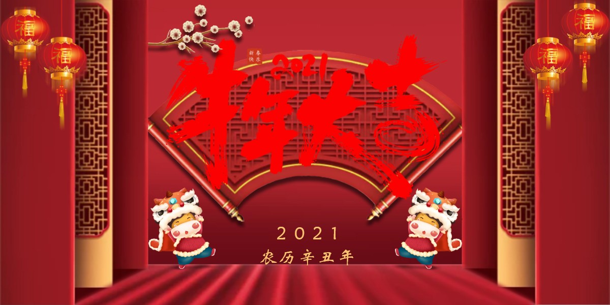 【新春祝?！?021辛丑牛年新春快樂(lè)